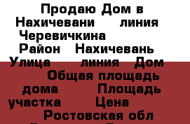 Продаю Дом в Нахичевани, 36 линия - Черевичкина, 70/34/17 › Район ­ Нахичевань › Улица ­ 36 линия › Дом ­ 25 › Общая площадь дома ­ 70 › Площадь участка ­ 1 › Цена ­ 3 000 000 - Ростовская обл., Ростов-на-Дону г. Недвижимость » Дома, коттеджи, дачи продажа   